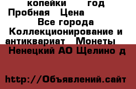 2 копейки 1971 год Пробная › Цена ­ 70 000 - Все города Коллекционирование и антиквариат » Монеты   . Ненецкий АО,Щелино д.